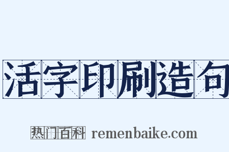 活字印刷造句是什么意思的图片